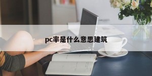 What does pc rate mean? Construction