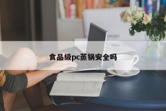 Is food grade pc steamer safe?
