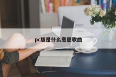 What does PC version mean?