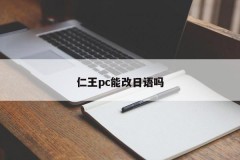Can Ren Wang PC change Japanese?